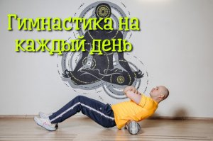 Гимнастика на каждый день