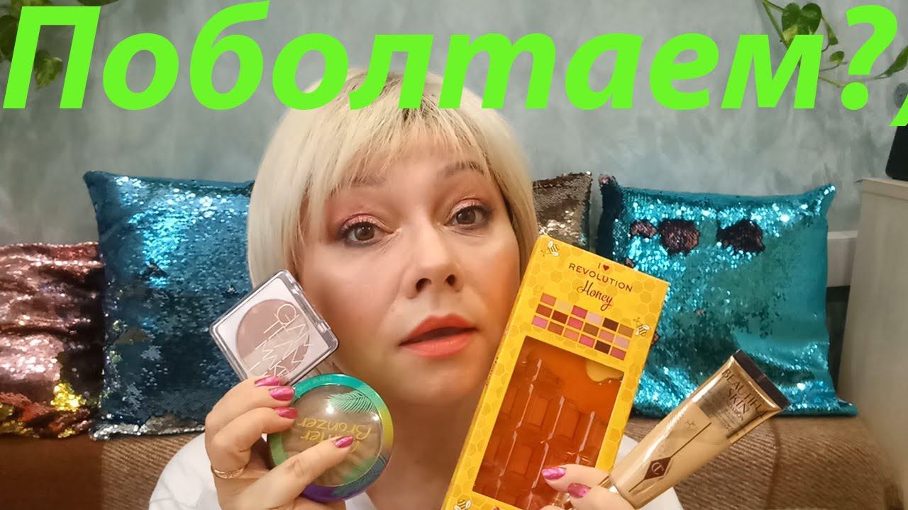 Крашусь и болтаю с палеткой REVOLUTION HONEY / Тинт-мусс The Saem! смотреть онлайн