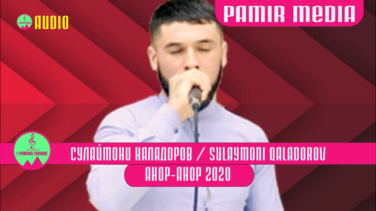 Сулаймон Каладорв Анор анор 2020 смотреть онлайн