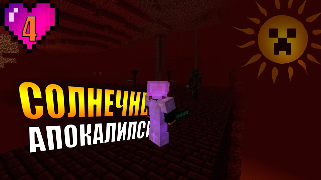 МАЙНКРАФТ, НО ЭТО СОЛНЕЧНЫЙ АПОКАЛИПСИС || ЧАСТЬ 4