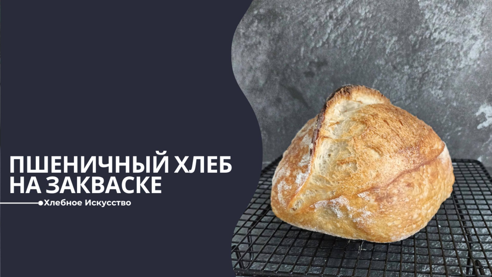 Как Испечь Свой Первый Хлеб на Закваске | Хлеб на закваске для начинающих смотреть онлайн