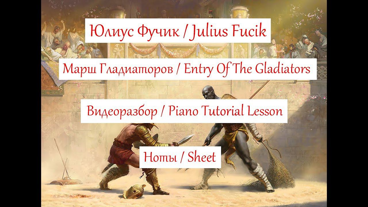 Марш гладиаторов / Entry Of The Gladiators. Фучик / Fucik. Видеоурок на фортепиано / Piano lesson. смотреть онлайн