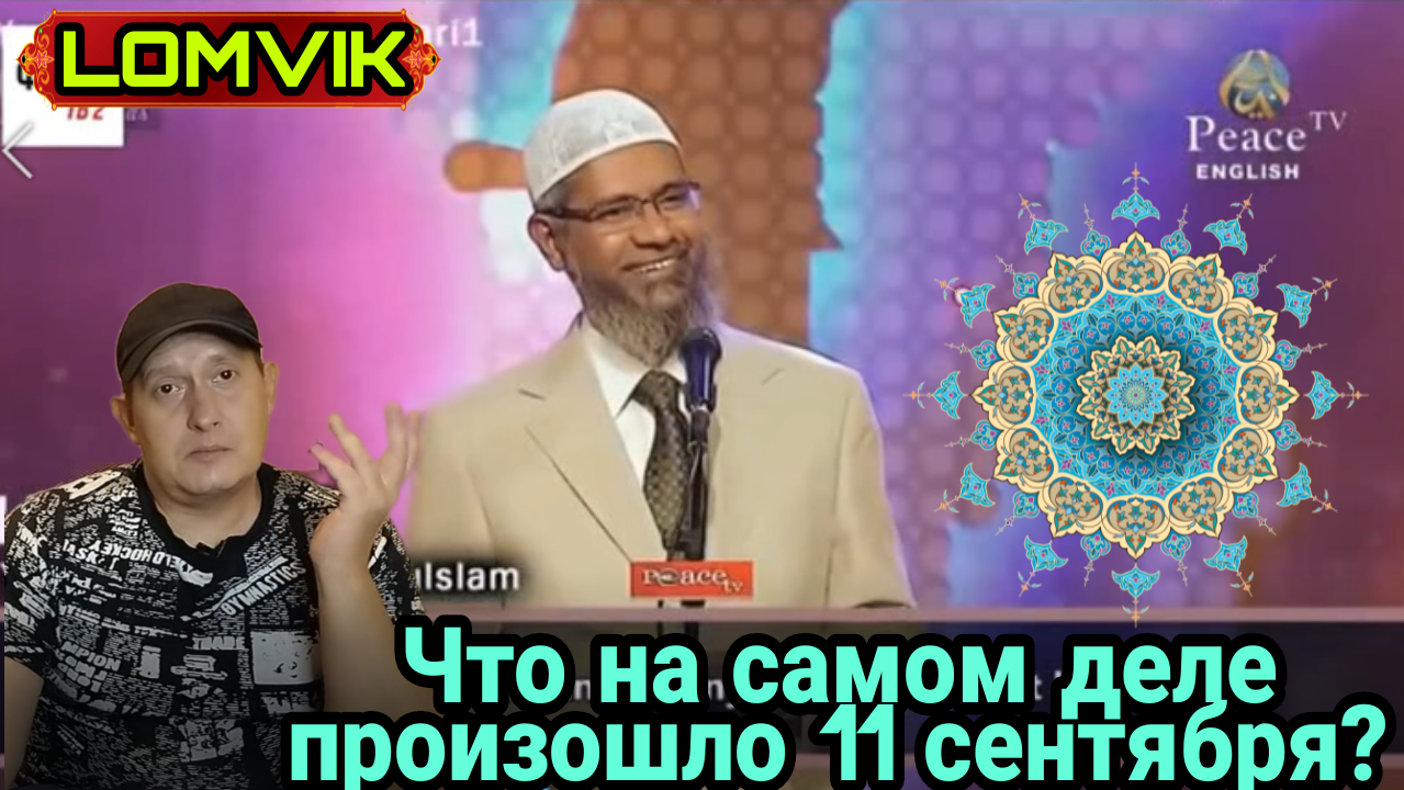 Закир Найк.Что на самом деле произошло 11 сентября? смотреть онлайн