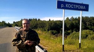 Самая высокая точка Костромской области - река Кострома - 15 ч. из 25