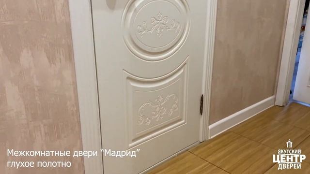 Межкомнатные двери Мадрид принесут комфорт и уют в каждый дом. смотреть онлайн