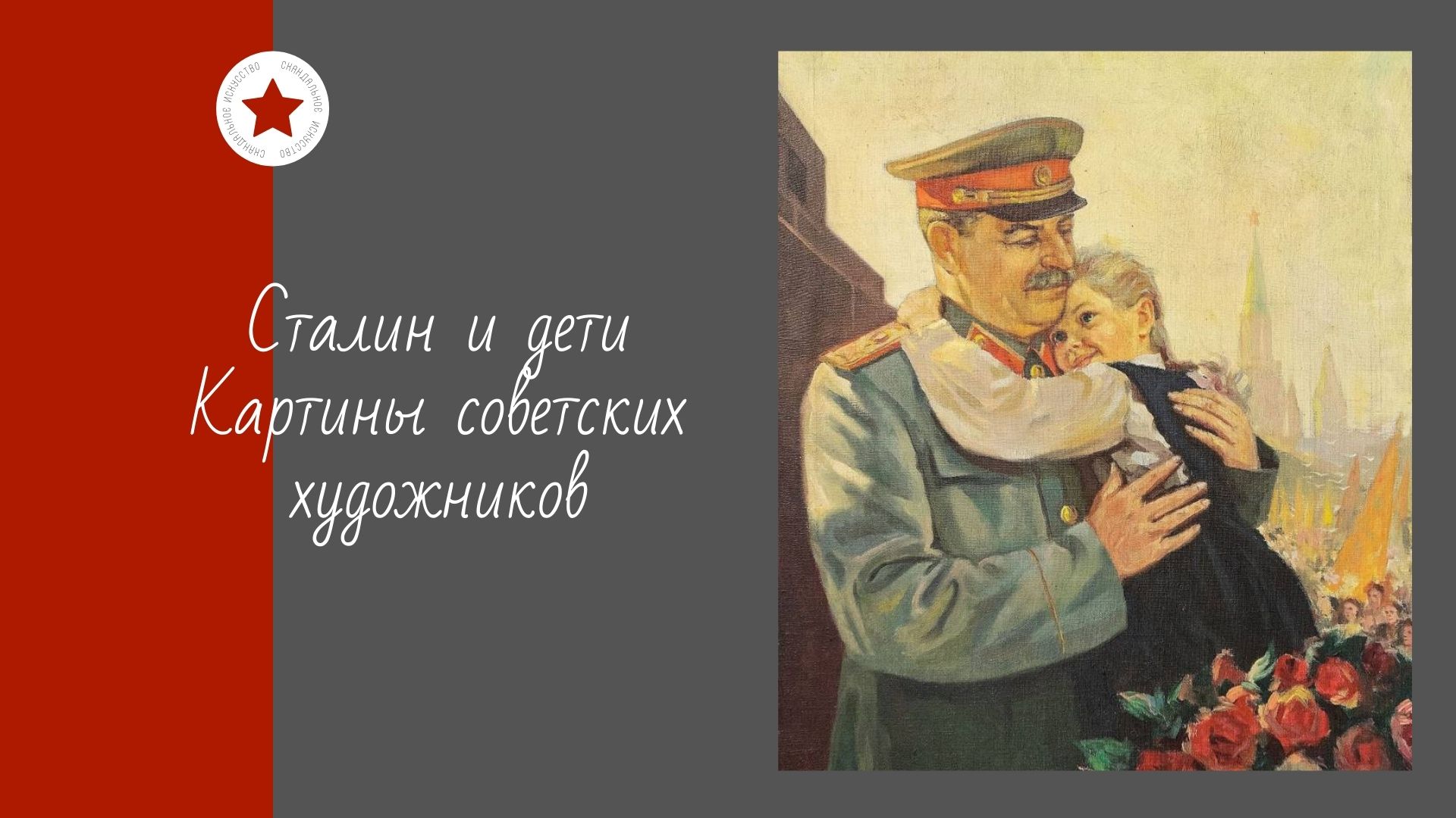 Сталин и дети. Картины советских художников. смотреть онлайн