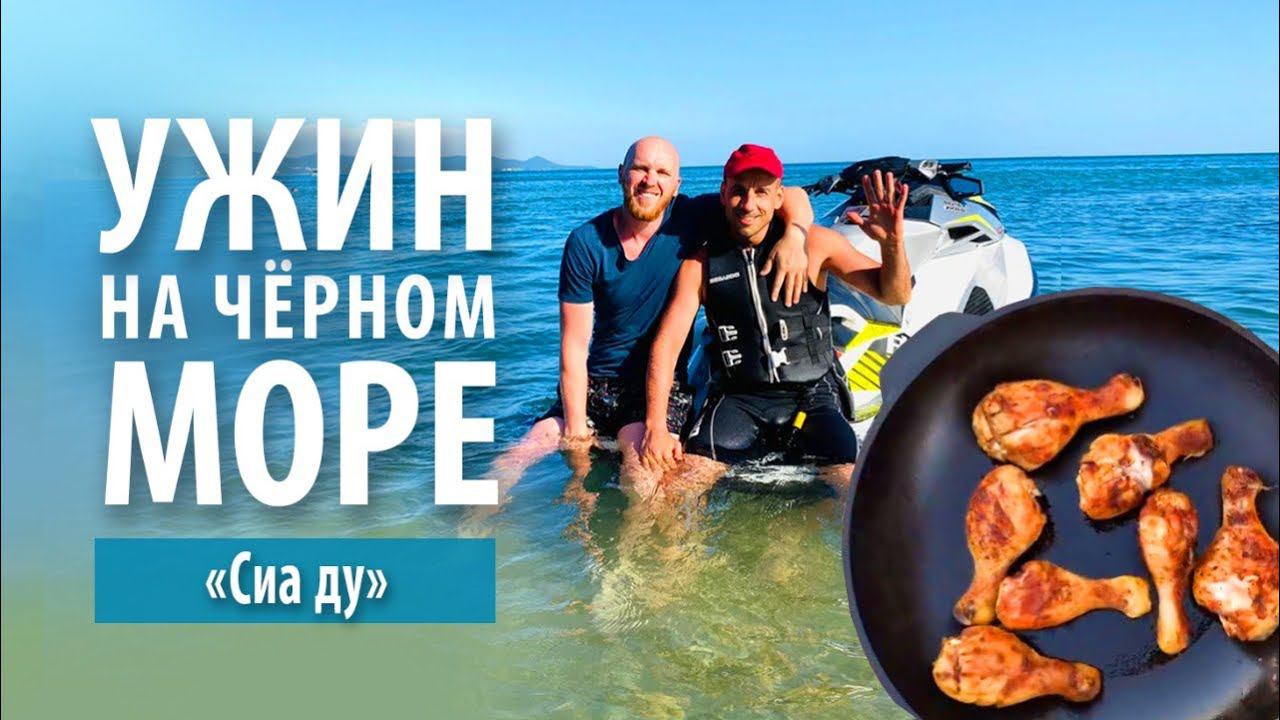 Вкусный ужин «Сиа ду» | Отдых на Чёрном море смотреть онлайн