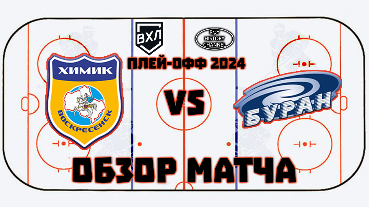 Химик (Воскресенск) - Буран (Воронеж)| Кубок Петрова| 1/8 финала| 5 матч | ОБЗОР МАТЧА смотреть онлайн