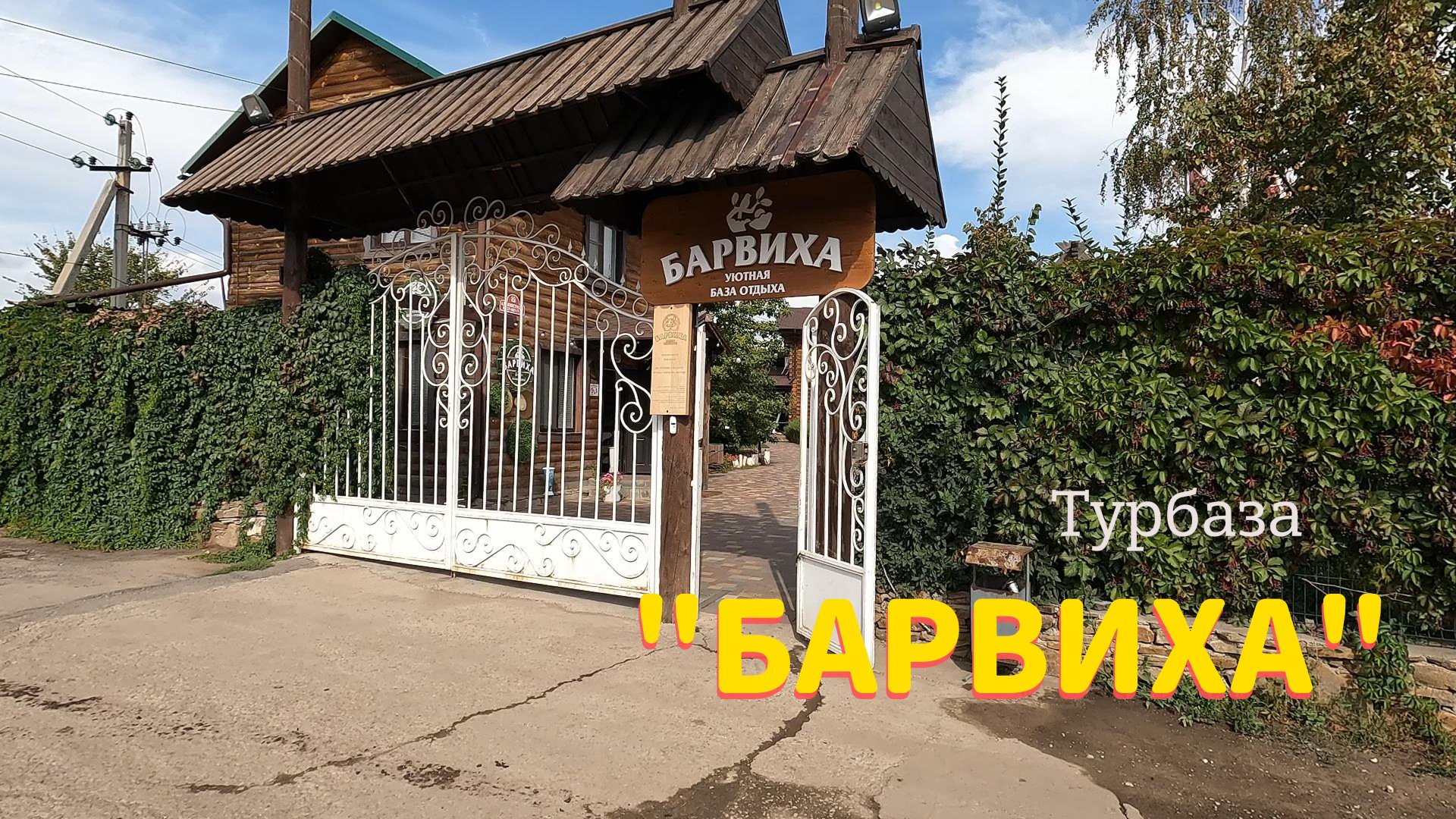 Турбаза "Барвиха". Волгоград. Отдых на Волге. смотреть онлайн
