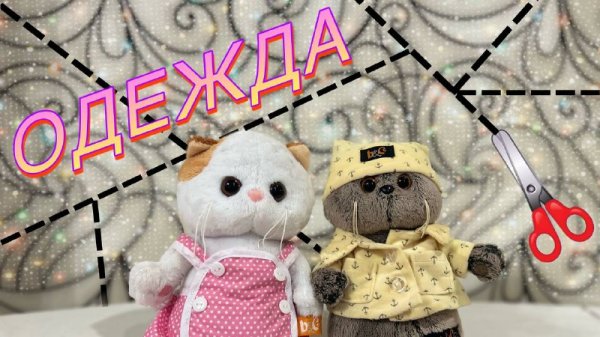 ОДЕЖДА ДЛЯ БАСИКОВ / МК на одежду