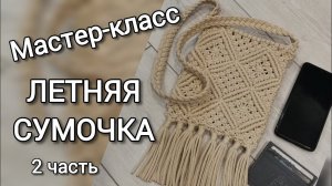 Мастер-класс "Летняя сумочка" 2 часть