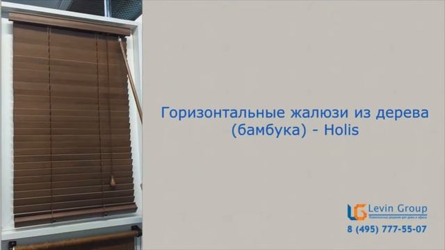 Деревянные и бамбуковые горизонтальные жалюзи от компании Levin-Group.ru смотреть онлайн