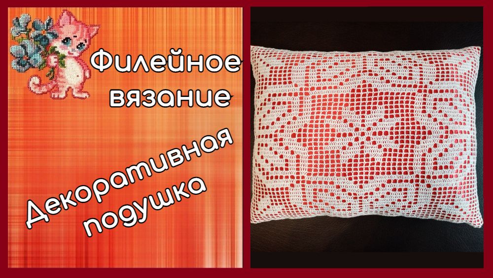 Филейное вязание. Декоративная подушка. смотреть онлайн