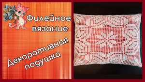 Филейное вязание. Декоративная подушка.