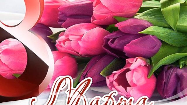 с 8 марта дорогие наши любимой женщины поздравление для друзей на 2024 год