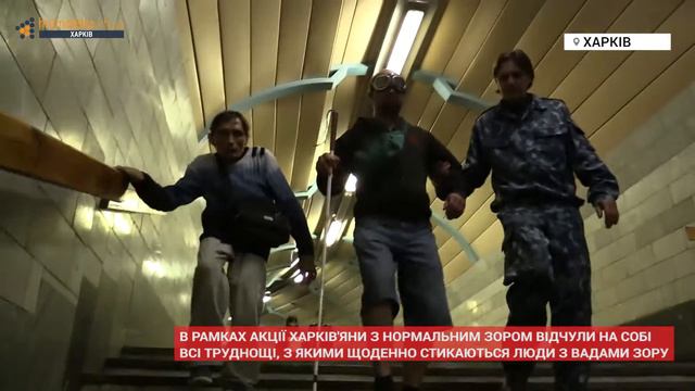 У Харкові пройшла акція "В метро з закритими очима" смотреть онлайн