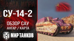 СУ-14-2 обзор САУ СССР | бронирование СУ142 оборудование | гайд SU-14-2 перки Мир танков