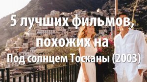 5 лучших фильмов, похожих на Под солнцем Тосканы (2003)