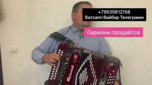 Не могу я тебе в день рождения! Гармонь продаётся +79535612158 Вайбер вацап телеграмм