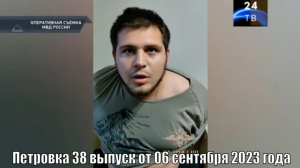 Петровка 38 выпуск от 06 сентября 2023 года