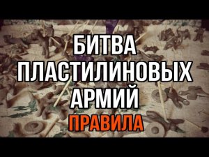 Правила простого варгейма из пластилина / Битва пластилиновых армий
