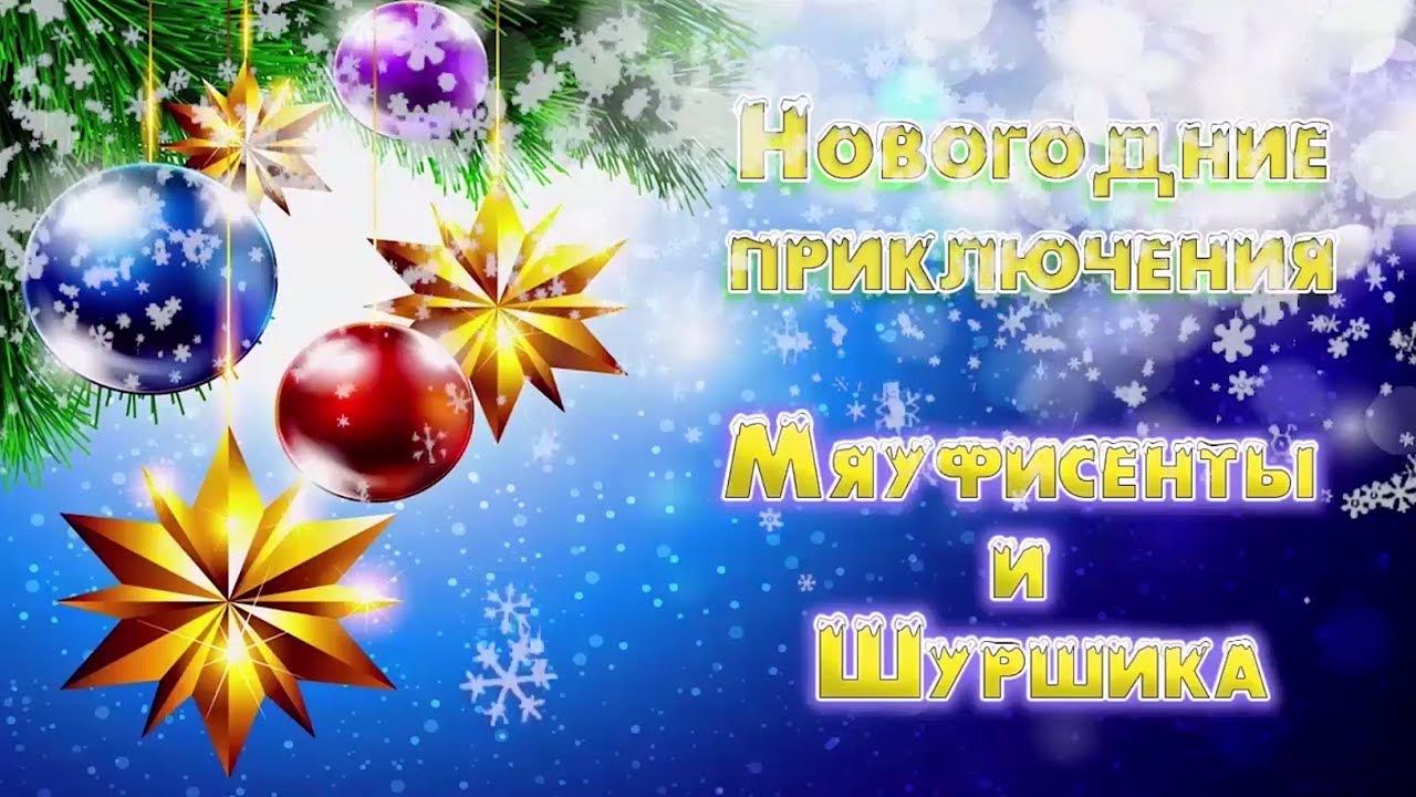 Сказка Новогодние приключения Мяуфисенты и Шуршика. смотреть онлайн