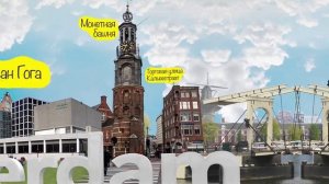 Обзорная экскурсия по Амстердаму на русском "Амстердам в 15:15"