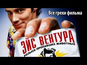 Все грехи фильма «Эйс Вентура: Розыск домашних животных»