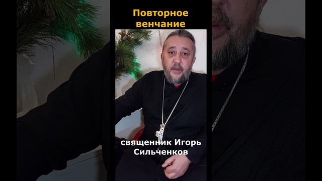 Сколько раз можно венчаться? Священник Игорь Сильченков. смотреть онлайн