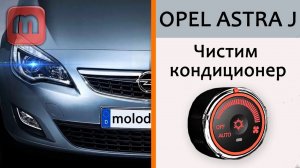 Чистка кондиционера Opel Astra J. Хлоргекседин
