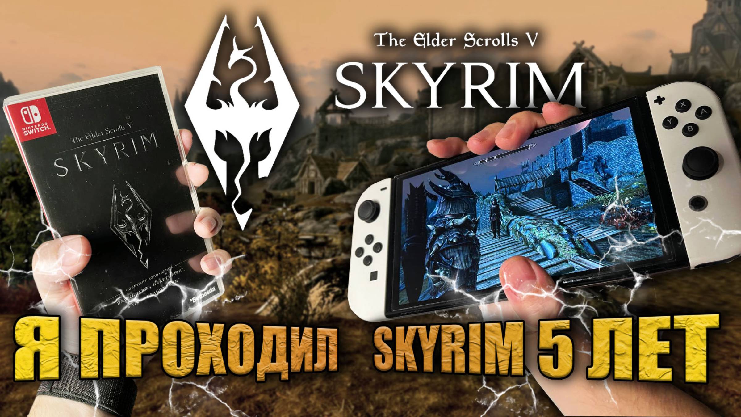 Обзор на Skyrim на Nintendo Switch | 2024 смотреть онлайн
