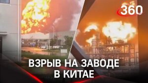 Мощный взрыв на заводе в Китае, есть погибшие; предприятие нарушало правила безопасности: видео