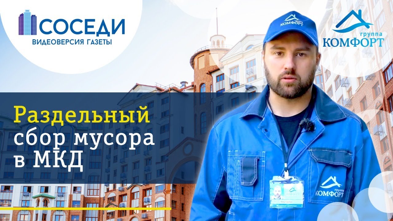 Раздельный сбор мусора в многоквартирном доме | Группа КОМФОРТ
#группакомфорт #сортировка смотреть онлайн