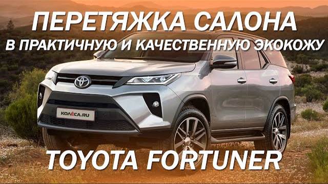 Toyota Fortuner перетяжка салона в практичную и качественную экокожу