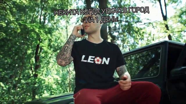 Некита когда уехал на 1 день в город смотреть онлайн