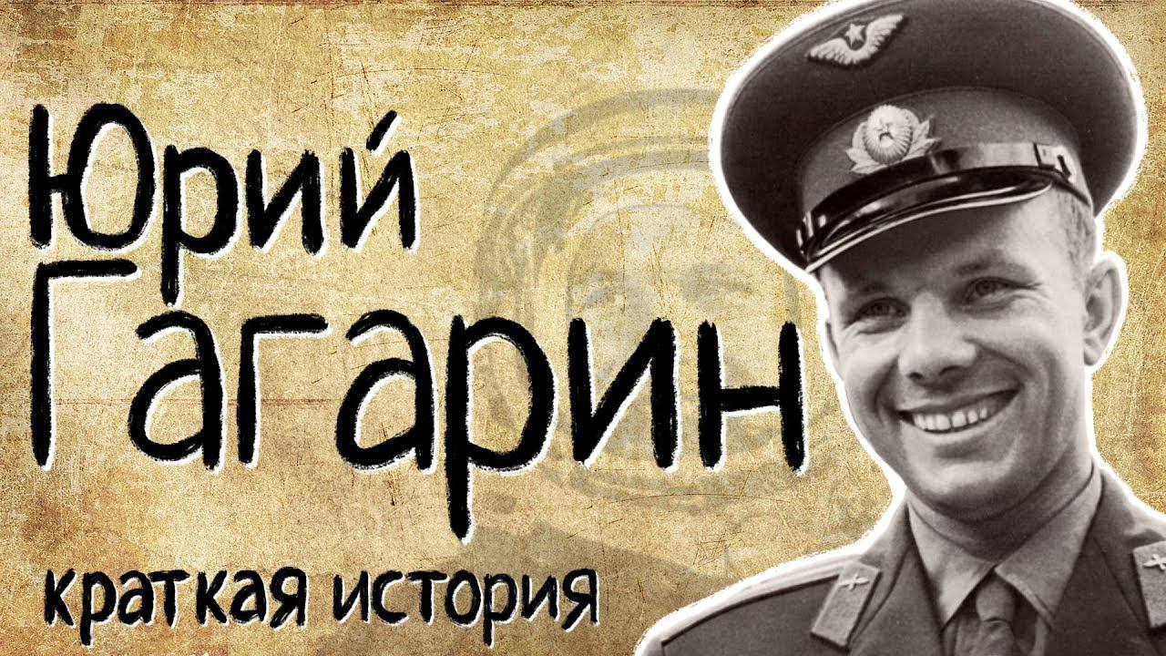 Юрий Гагарин (Краткая история) смотреть онлайн