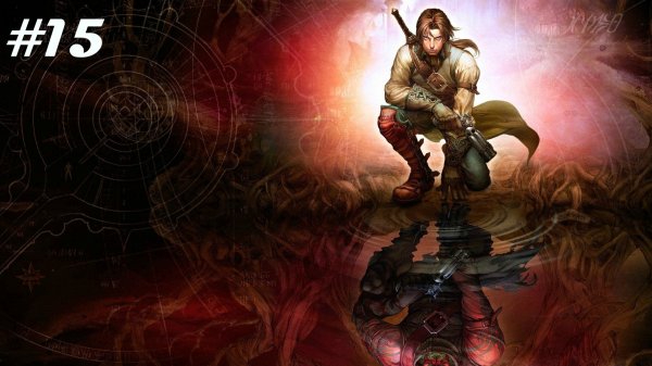 Fable II // Прохождение. Часть 15. ГОПП