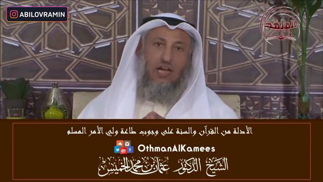 Важность повиновения правителю мусульман | Часть 2 | Шейх Усман Аль-Хамис | Брат Рамин смотреть онлайн