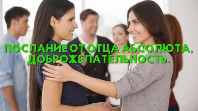 Послание от Отца Абсолюта, ДОБРОЖЕЛАТЕЛЬНОСТЬ смотреть онлайн