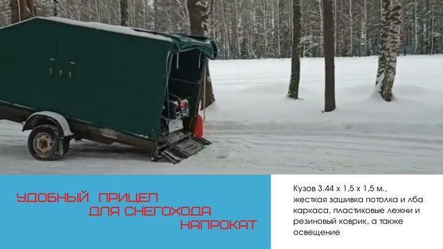 УДОБНЫЙ ЛЕГКОВОЙ ПРИЦЕП ДЛЯ ПЕРЕВОЗКИ СНЕГОХОДА НАПРОКАТ В МОСКВЕ смотреть онлайн