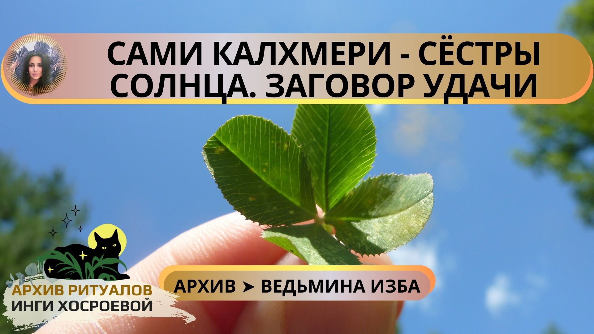 САМИ КАЛХМЕРИ - СЁСТРЫ СОЛНЦА. ГРУЗИНСКИЙ ЗАГОВОР УДАЧИ. ДЛЯ ВСЕХ ➤ ВЕДЬМИНА ИЗБА смотреть онлайн