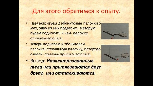 Физика 8 класс Электризация тел при соприкосновении Взаимодействие заряженных тел смотреть онлайн