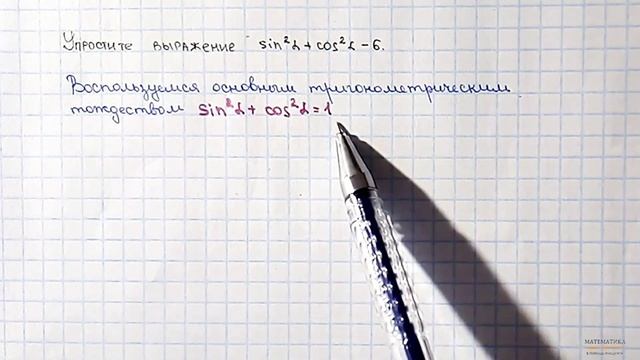 Основное тригонометрическое тождество. Пример смотреть онлайн