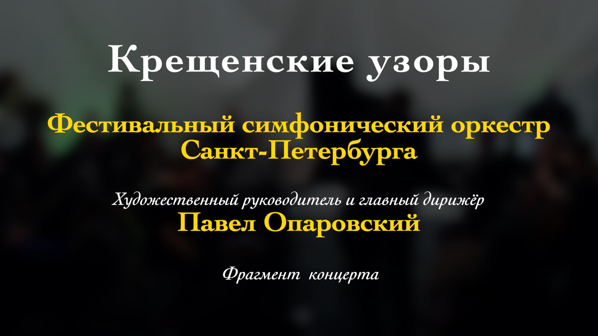 П.И. Чайковский. Черное Адажио из балета "Лебединое озеро". Мария Шестакова (скрипка). 15-01-2024 смотреть онлайн