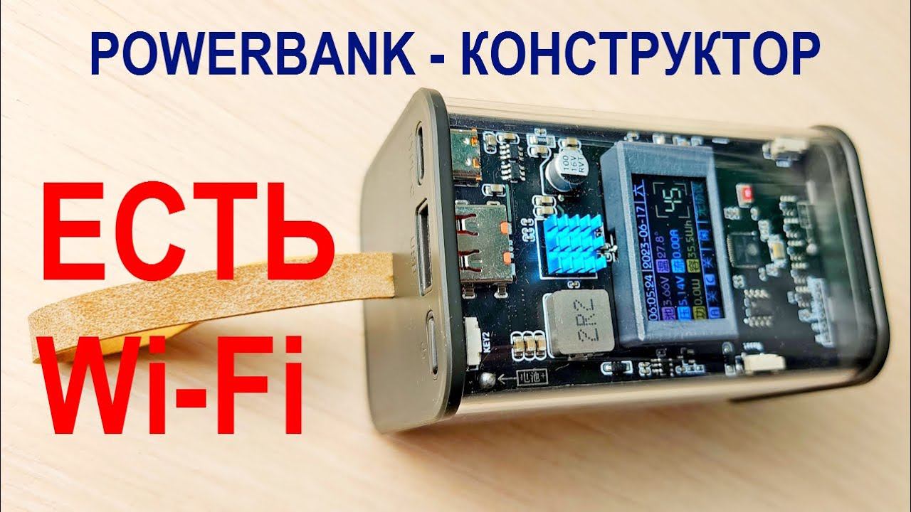 Загадочный Powerbank конструктор с WiFi смотреть онлайн