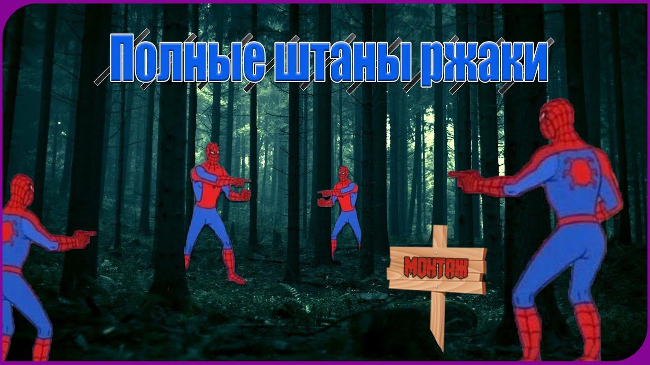 ПОЛНЫЕ ШТАНЫ РЖАКИ | (Монтаж)