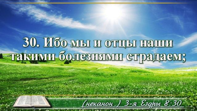 Третья книга Ездры с музыкой глава 8 Читаем и слушаем смотреть онлайн