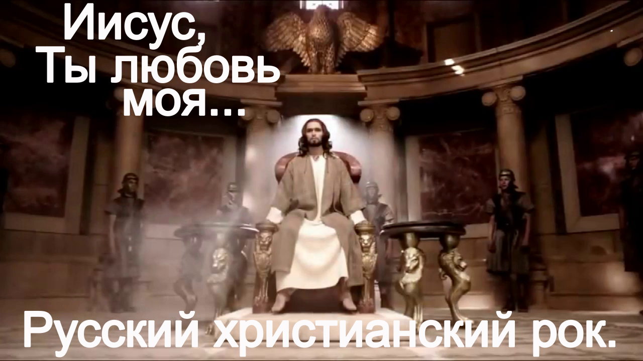 Иисус ты любовь моя.(Видео песни.)Христианский рок. Со словами. (Караоке.) смотреть онлайн