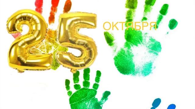 ✅25 октября: День художника; «Давайте порисуем»✅ смотреть онлайн