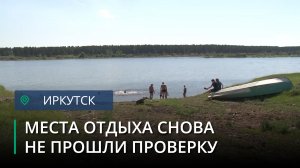 Ещё три популярных места отдыха в окрестностях Иркутска признали непригодными для купания